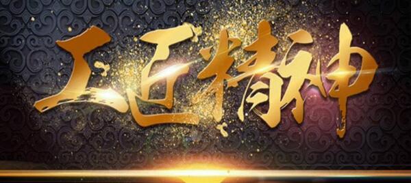 弘揚(yáng)工匠精神，踐行品質(zhì)博安 ——博安智能榮獲交通部2017年度全國公路建設(shè)市場(chǎng)信用評(píng)價(jià)AA級(jí)企業(yè)